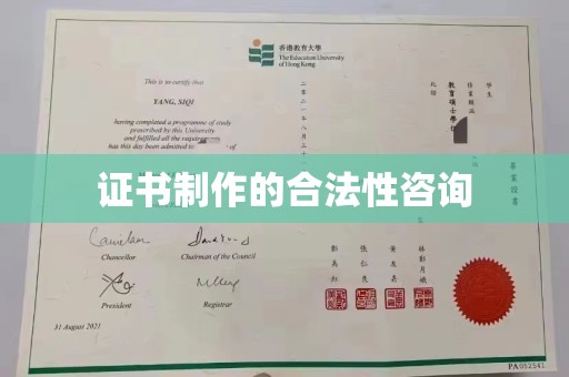 大田证书制作的合法性咨询