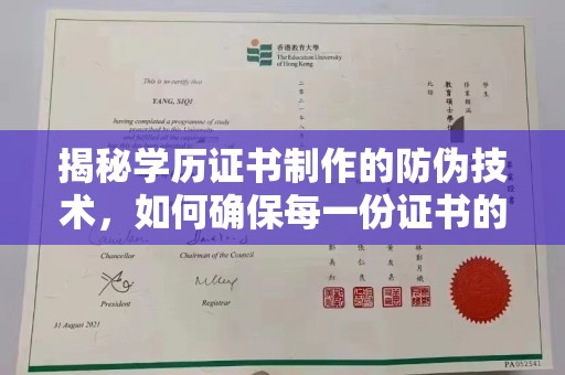 大田揭秘学历证书制作的防伪技术，如何确保每一份证书的真实性