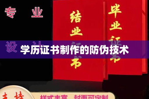 大田学历证书制作的防伪技术