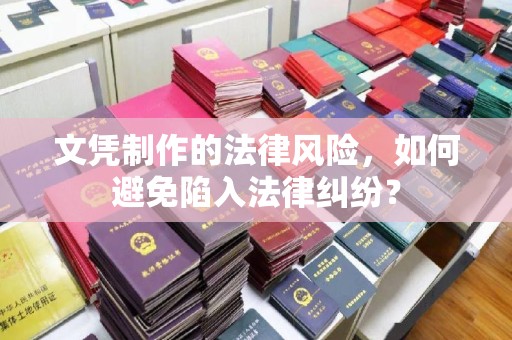 大田文凭制作的法律风险，如何避免陷入法律纠纷？