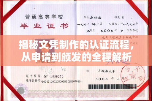 大田揭秘文凭制作的认证流程，从申请到颁发的全程解析