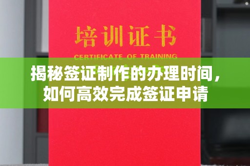 大田揭秘签证制作的办理时间，如何高效完成签证申请