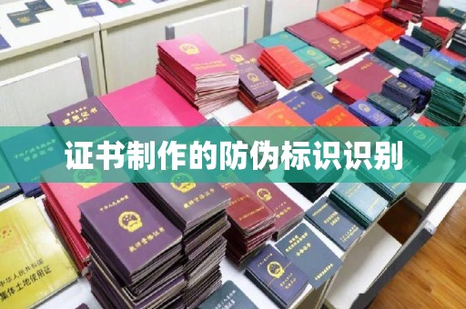 大田证书制作的防伪标识识别