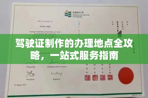 大田驾驶证制作的办理地点全攻略，一站式服务指南