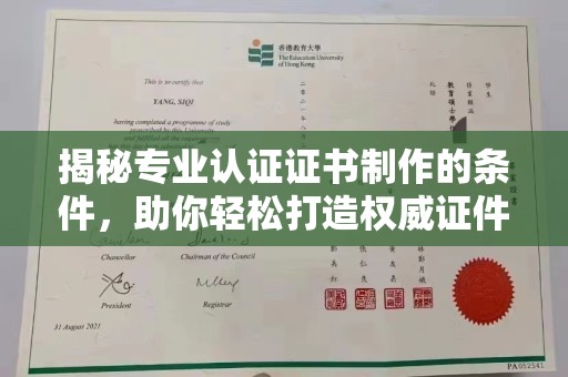 大田揭秘专业认证证书制作的条件，助你轻松打造权威证件