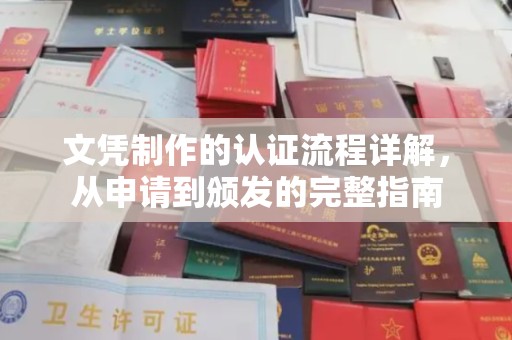 大田文凭制作的认证流程详解，从申请到颁发的完整指南