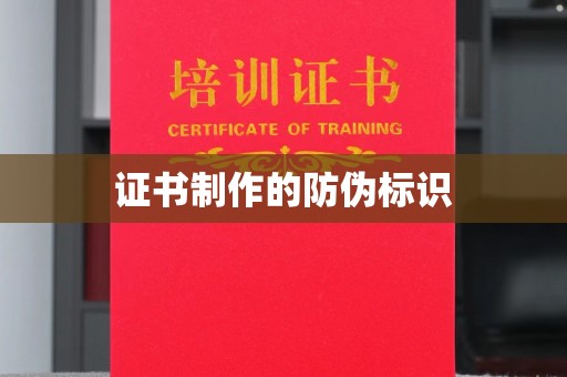 大田证书制作的防伪标识
