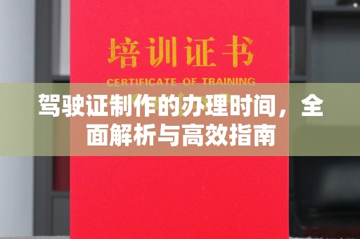 大田驾驶证制作的办理时间，全面解析与高效指南