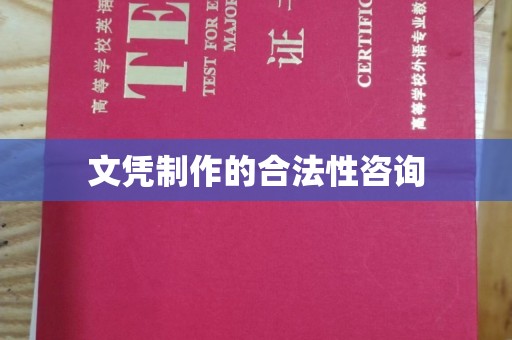 大田文凭制作的合法性咨询