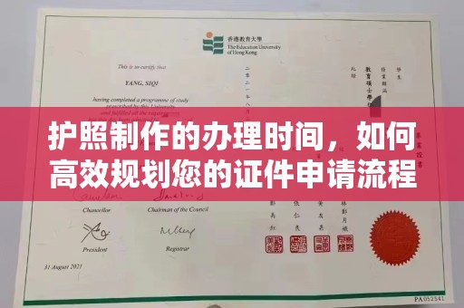 大田护照制作的办理时间，如何高效规划您的证件申请流程