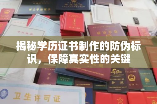 大田揭秘学历证书制作的防伪标识，保障真实性的关键