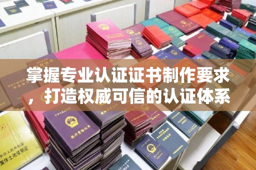 大田掌握专业认证证书制作要求，打造权威可信的认证体系