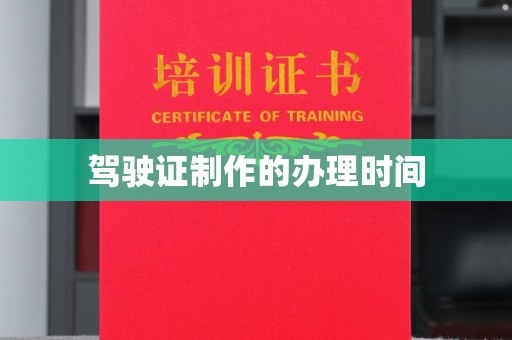 大田驾驶证制作的办理时间