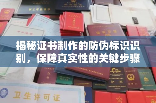 大田揭秘证书制作的防伪标识识别，保障真实性的关键步骤