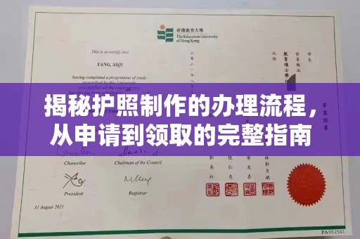 大田揭秘护照制作的办理流程，从申请到领取的完整指南
