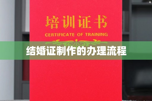 大田结婚证制作的办理流程