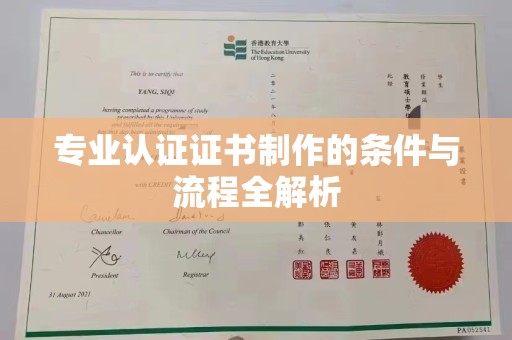 大田专业认证证书制作的条件与流程全解析