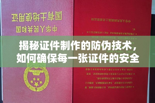 大田揭秘证件制作的防伪技术，如何确保每一张证件的安全与真实
