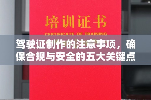 大田驾驶证制作的注意事项，确保合规与安全的五大关键点