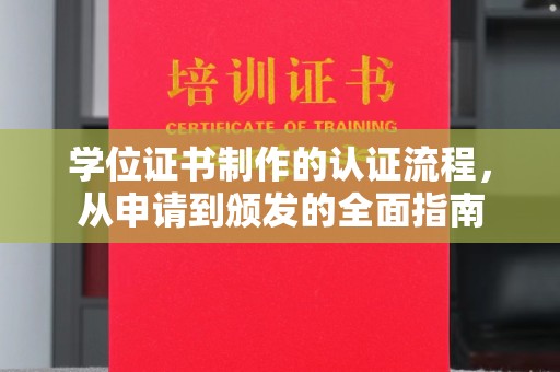 大田学位证书制作的认证流程，从申请到颁发的全面指南