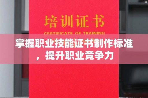 大田掌握职业技能证书制作标准，提升职业竞争力