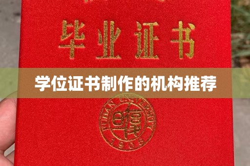 大田学位证书制作的机构推荐