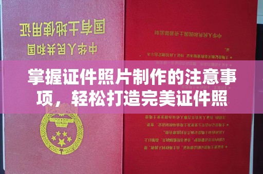 大田掌握证件照片制作的注意事项，轻松打造完美证件照