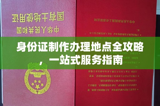 大田身份证制作办理地点全攻略，一站式服务指南