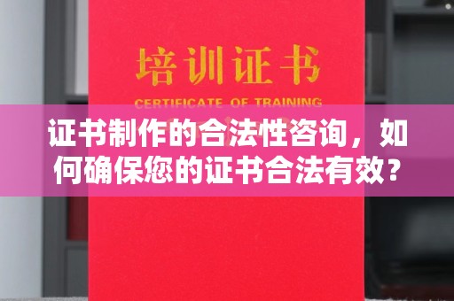 大田证书制作的合法性咨询，如何确保您的证书合法有效？