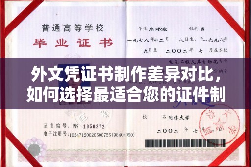 大田外文凭证书制作差异对比，如何选择最适合您的证件制作服务？