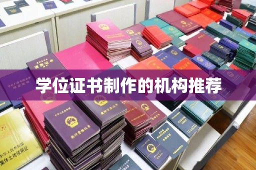 大田学位证书制作的机构推荐