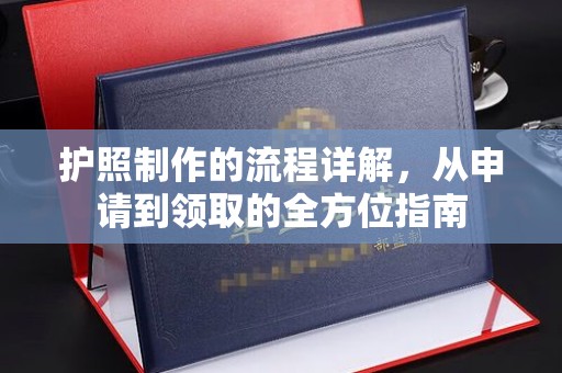 大田护照制作的流程详解，从申请到领取的全方位指南
