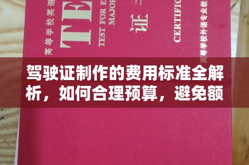 大田驾驶证制作的费用标准全解析，如何合理预算，避免额外支出