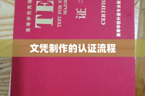 大田文凭制作的认证流程