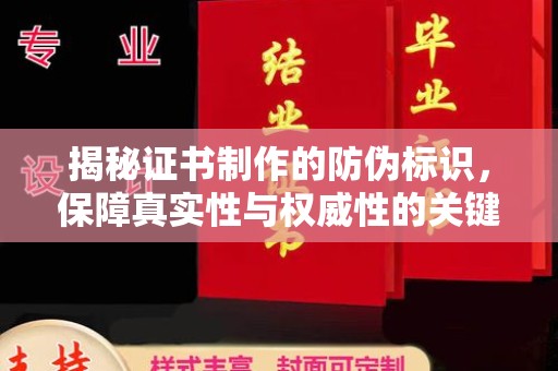大田揭秘证书制作的防伪标识，保障真实性与权威性的关键