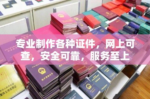 大田专业制作各种证件，网上可查，安全可靠，服务至上