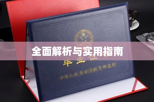 大田全面解析与实用指南
