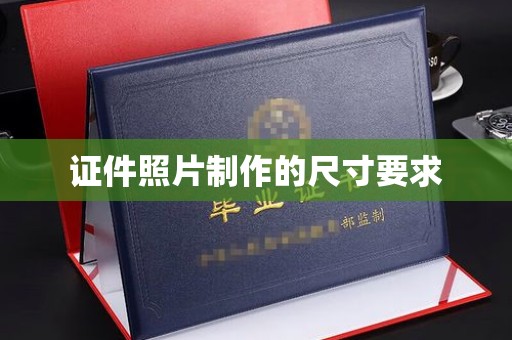 大田证件照片制作的尺寸要求